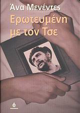 ΕΡΩΤΕΥΜΕΝΗ ΜΕ ΤΟΝ ΤΣΕ ΑΣΗΜΕΝΙΑ ΣΕΙΡΑ