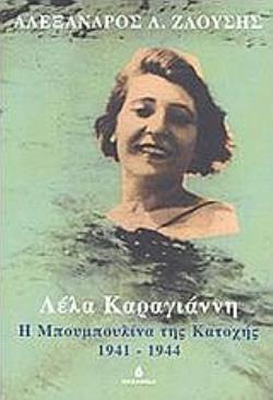 ΛΕΛΑ ΚΑΡΑΓΙΑΝΝΗ Η ΜΠΟΥΜΠΟΥΛΙΝΑ ΤΗΣ ΚΑΤΟΧΗΣ, 1941-1944