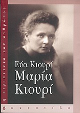 ΜΑΡΙΑ ΚΙΟΥΡΙ Η ΠΕΡΙΠΕΤΕΙΑ ΤΟΥ ΑΝΘΡΩΠΟΥ
