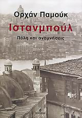 ΙΣΤΑΝΜΠΟΥΛ ΠΟΛΗ ΚΑΙ ΑΝΑΜΝΗΣΕΙΣ