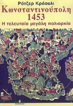 ΚΩΝΣΤΑΝΤΙΝΟΥΠΟΛΗ 1453 Η ΤΕΛΕΥΤΑΙΑ ΜΕΓΑΛΗ ΠΟΛΙΟΡΚΙΑ ΚΥΚΕΩΝ