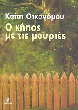 Ο ΚΗΠΟΣ ΜΕ ΤΙΣ ΜΟΥΡΙΕΣ