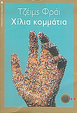 ΧΙΛΙΑ ΚΟΜΜΑΤΙΑ Η ΠΕΡΙΠΕΤΕΙΑ ΤΟΥ ΑΝΘΡΩΠΟΥ