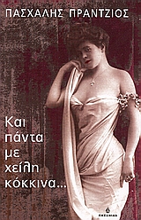 ΕΛΛΗΝΕΣ ΣΥΓΓΡΑΦΕΙΣ ΚΑΙ ΠΑΝΤΑ ΜΕ ΧΕΙΛΗ ΚΟΚΚΙΝΑ...