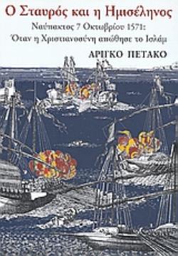 Ο ΣΤΑΥΡΟΣ ΚΑΙ Η ΗΜΙΣΕΛΗΝΟΣ ΝΑΥΠΑΚΤΟΣ 7 ΟΚΤΩΒΡΙΟΥ 1571: ΟΤΑΝ Η ΧΡΙΣΤΙΑΝΟΣΥΝΗ ΑΠΩΘΗΣΕ ΤΟ ΙΣΛΑΜ
