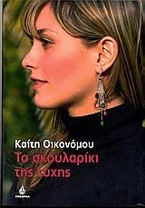 ΤΟ ΣΚΟΥΛΑΡΙΚΙ ΤΗΣ ΤΥΧΗΣ