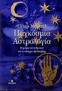 ΠΑΓΚΟΣΜΙΑ ΑΣΤΡΟΛΟΓΙΑ - Η ΜΟΙΡΑ ΤΟΥ ΑΝΘΡΩΠΟΥ ΚΑΙ ΤΟ ΑΙΝΙΓΜΑ Τ