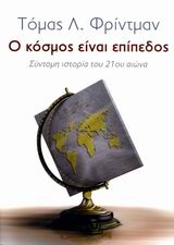 Ο ΚΟΣΜΟΣ ΕΙΝΑΙ ΕΠΙΠΕΔΟΣ ΣΥΝΤΟΜΗ ΙΣΤΟΡΙΑ ΤΟΥ 21ΟΥ ΑΙΩΝΑ