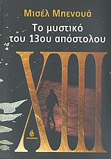 ΤΟ ΜΥΣΤΙΚΟ ΤΟΥ 13ΟΥ ΑΠΟΣΤΟΛΟΥ