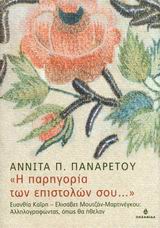Η ΠΑΡΗΓΟΡΙΑ ΤΩΝ ΕΠΙΣΤΟΛΩΝ ΣΟΥ... ΕΥΑΝΘΙΑ ΚΑΙΡΗ - ΕΛΙΣΑΒΕΤ ΜΟΥΤΖΑΝ-ΜΑΡΤΙΝΕΓΚΟΥ: ΑΛΛΗΛΟΓΡΑΦΩΝΤΑΣ ΟΠΩΣ ΘΑ ΗΘΕΛΑΝ: ΜΥΘΙΣΤΟΡΗΜΑ