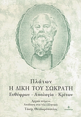 ΚΥΚΕΩΝ Η ΔΙΚΗ ΤΟΥ ΣΩΚΡΑΤΗ ΕΥΘΥΦΡΩΝ. ΑΠΟΛΟΓΙΑ. ΚΡΙΤΩΝ