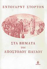 ΚΥΚΕΩΝ ΣΤΑ ΒΗΜΑΤΑ ΤΟΥ ΑΠΟΣΤΟΛΟΥ ΠΑΥΛΟΥ