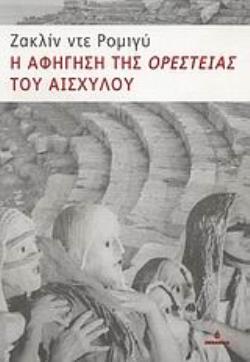 Η ΑΦΗΓΗΣΗ ΤΗΣ "ΟΡΕΣΤΕΙΑΣ" ΤΟΥ ΑΙΣΧΥΛΟΥ ΚΥΚΕΩΝ