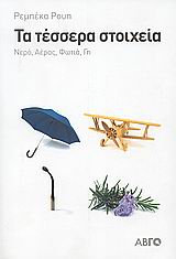 ΑΒΓΟ ΤΑ ΤΕΣΣΕΡΑ ΣΤΟΙΧΕΙΑ ΝΕΡΟ, ΑΕΡΑΣ, ΦΩΤΙΑ, ΓΗ