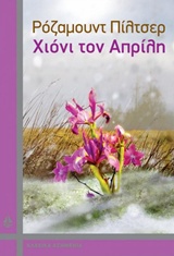 ΧΙΟΝΙ ΤΟΝ ΑΠΡΙΛΗ ΚΛΑΣΙΚΑ ΑΣΗΜΕΝΙΑ 1Η ΕΚΔΟΣΗ