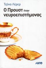 Ο ΠΡΟΥΣΤ ΗΤΑΝ ΝΕΥΡΟΕΠΙΣΤΗΜΟΝΑΣ