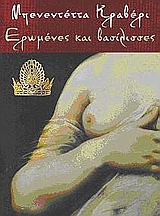 ΕΡΩΜΕΝΕΣ ΚΑΙ ΒΑΣΙΛΙΣΣΕΣ Η ΕΞΟΥΣΙΑ ΤΩΝ ΓΥΝΑΙΚΩΝ ΚΥΚΕΩΝ