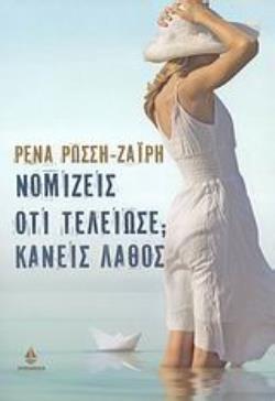ΝΟΜΙΖΕΙΣ ΟΤΙ ΤΕΛΕΙΩΣΕ; ΚΑΝΕΙΣ ΛΑΘΟΣ ΣΥΓΧΡΟΝΟ ΕΛΛΗΝΙΚΟ ΜΥΘΙΣΤΟΡΗΜΑ