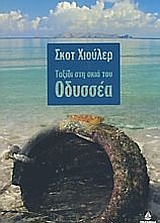 Η ΠΕΡΙΠΕΤΕΙΑ ΤΟΥ ΑΝΘΡΩΠΟΥ ΤΑΞΙΔΙ ΣΤΗ ΣΚΙΑ ΤΟΥ ΟΔΥΣΣΕΑ