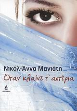 ΣΥΓΧΡΟΝΟ ΕΛΛΗΝΙΚΟ ΜΥΘΙΣΤΟΡΗΜΑ ΟΤΑΝ ΚΛΑΙΝΕ Τ' ΑΣΤΕΡΙΑ