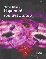 Η ΦΥΣΙΚΗ ΤΟΥ ΑΝΕΦΙΚΤΟΥ 1Η ΕΚΔΟΣΗ