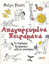ΑΠΑΓΟΡΕΥΜΕΝΑ ΠΕΙΡΑΜΑΤΑ ΤΟ ΠΕΡΙΕΡΓΟ ΖΕΥΓΑΡΩΜΑ ΣΕΞ ΚΑΙ ΕΠΙΣΤΗΜΗΣ