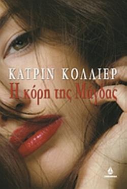 Η ΚΟΡΗ ΤΗΣ ΜΑΓΔΑΣ
