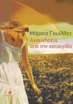 ΑΝΑΜΝΗΣΕΙΣ ΑΠΟ ΜΙΑ ΚΑΤΑΙΓΙΔΑ ΣΥΓΧΡΟΝΟ ΞΕΝΟ ΜΥΘΙΣΤΟΡΗΜΑ