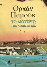 ΑΣΗΜΕΝΙΑ ΣΕΙΡΑ ΤΟ ΜΟΥΣΕΙΟ ΤΗΣ ΑΘΩΟΤΗΤΑΣ