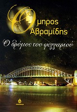 Ο ΔΡΟΜΟΣ ΤΟΥ ΦΕΓΓΑΡΙΟΥ