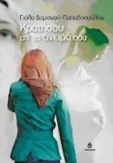 ΣΥΓΧΡΟΝΟ ΕΛΛΗΝΙΚΟ ΜΥΘΙΣΤΟΡΗΜΑ ΚΡΑΤΗΣΟΥ ΑΠ' ΤΑ ΟΝΕΙΡΑ ΣΟΥ