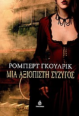 ΜΙΑ ΑΞΙΟΠΙΣΤΗ ΣΥΖΥΓΟΣ ΣΥΓΧΡΟΝΟ ΞΕΝΟ ΜΥΘΙΣΤΟΡΗΜΑ