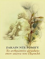ΚΥΚΕΩΝ ΤΟ ΑΝΘΡΩΠΙΝΟ ΜΕΓΑΛΕΙΟ ΣΤΟΝ ΑΙΩΝΑ ΤΟΥ ΠΕΡΙΚΛΗ