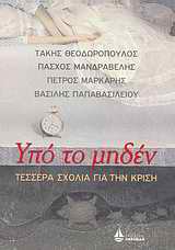 ΚΥΚΕΩΝ ΥΠΟ ΤΟ ΜΗΔΕΝ ΤΕΣΣΕΡΑ ΣΧΟΛΙΑ ΓΙΑ ΤΗΝ ΚΡΙΣΗ
