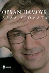 ΑΛΛΑ ΧΡΩΜΑΤΑ ΔΟΚΙΜΙΑ ΚΑΙ ΜΙΑ ΙΣΤΟΡΙΑ ΑΣΗΜΕΝΙΑ ΣΕΙΡΑ