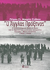 "Ο ΑΓΓΛΟΣ ΠΡΟΞΕΝΟΣ" Ο ΥΠΟΠΛΟΙΑΡΧΟΣ NOËL C. REES ΚΑΙ ΟΙ ΒΡΕΤΑΝΙΚΕΣ ΜΥΣΤΙΚΕΣ ΥΠΗΡΕΣΙΕΣ: ΕΛΛΑΔΑ - ΜΕΣΗ ΑΝΑΤΟΛΗ (1939-1944)