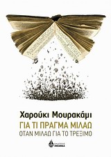 ΑΣΗΜΕΝΙΑ ΣΕΙΡΑ ΓΙΑ ΤΙ ΠΡΑΓΜΑ ΜΙΛΑΩ ΟΤΑΝ ΜΙΛΑΩ ΓΙΑ ΤΟ ΤΡΕΞΙΜΟ