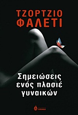 ΣΗΜΕΙΩΣΕΙΣ ΕΝΟΣ ΠΛΑΣΙΕ ΓΥΝΑΙΚΩΝ ΑΣΗΜΕΝΙΑ ΣΕΙΡΑ