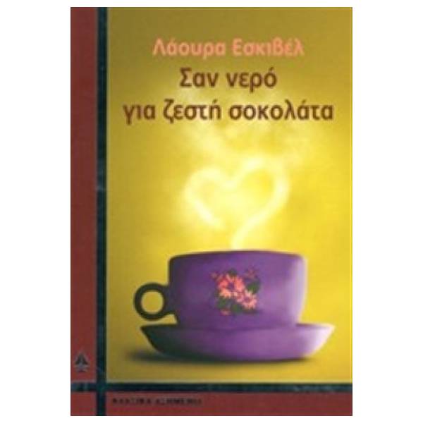 ΣΑΝ ΝΕΡΟ ΓΙΑ ΖΕΣΤΗ ΣΟΚΟΛΑΤΑ