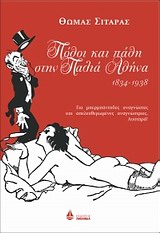 ΠΟΘΟΙ ΚΑΙ ΠΑΘΗ ΣΤΗΝ ΠΑΛΙΑ ΑΘΗΝΑ 1834-1938: ΓΙΑ ΜΠΕΡΜΠΑΝΤΗΔΕΣ ΑΝΑΓΝΩΣΤΕΣ ΚΑΙ ΑΠΕΛΕΥΘΕΡΩΜΕΝΕΣ ΑΝΑΓΝΩΣΤΡΙΕΣ. ΑΥΣΤΗΡΑ!