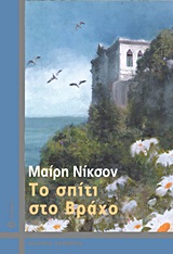 ΚΛΑΣΙΚΑ ΑΣΗΜΕΝΙΑ ΤΟ ΣΠΙΤΙ ΣΤΟ ΒΡΑΧΟ