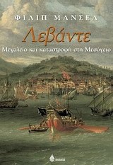 ΛΕΒΑΝΤΕ ΜΕΓΑΛΕΙΟ ΚΑΙ ΚΑΤΑΣΤΡΟΦΗ ΣΤΗ ΜΕΣΟΓΕΙΟ