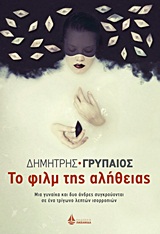 ΤΟ ΦΙΛΜ ΤΗΣ ΑΛΗΘΕΙΑΣ - ΜΙΑ ΓΥΝΑΙΚΑ ΚΑΙ ΔΥΟ ΑΝΔΡΕΣ ΣΥΓΚΡΟΥΟΝΤΑΙ ΣΕ ΕΝΑ ΤΡΙΓΩΝΟ ΛΕΠΤΩΝ ΙΣΟΡΡΟΠΙΩΝ ΣΥΓΧΡΟΝΟ ΕΛΛΗΝΙΚΟ ΜΥΘΙΣΤΟΡΗΜΑ