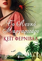 ΤΟ ΛΕΥΚΟ ΜΑΡΓΑΡΙΤΑΡΙ 1Η ΕΚΔΟΣΗ