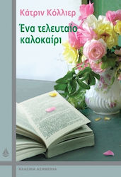 ΕΝΑ ΤΕΛΕΥΤΑΙΟ ΚΑΛΟΚΑΙΡΙ