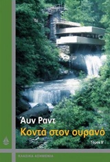 ΚΟΝΤΑ ΣΤΟΝ ΟΥΡΑΝΟ ΤΟΜΟΣ Β