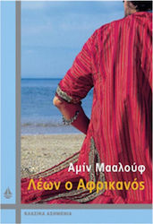 ΛΕΩΝ Ο ΑΦΡΙΚΑΝΟΣ