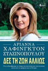 ΔΕΣ ΤΗ ΖΩΗ ΑΛΛΙΩΣ (ΓΙΑ ΝΑ ΞΑΝΑΒΡΟΥΜΕ ΤΟ ΝΟΗΜΑ ΤΗΣ ΕΠΙΤΥΧΙΑΣ ΚΑΙ ΤΗΣ ΕΥΤΥΧΙΑΣ ΕΚΤΟΣ ΑΠΟ ΤΑ ΧΡΗΜΑΤΑ ΚΑΙ ΤΗ ΔΥΝΑΜΗ)