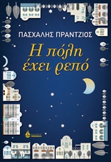 Η ΠΟΛΗ ΕΧΕΙ ΡΕΠΟ