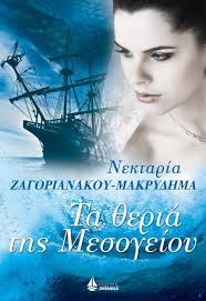 ΤΑ ΘΕΡΙΑ ΤΗΣ ΜΕΣΟΓΕΙΟΥ